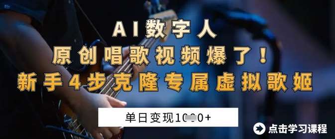 AI数字人原创唱歌视频爆了，单日变现1k，新手4步克隆专属虚拟歌姬-千寻创业网