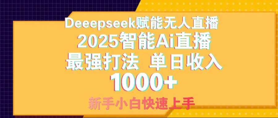 （14596期）智能Ai无人直播最强打法。单日收入1000+ 零违规零风控 小白轻松上手-千寻创业网