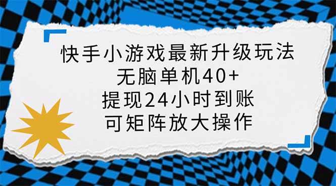 （14166期）快手小游戏最新版升级玩法，新风口，无脑单机日入40+，可批量放大，小…-千寻创业网