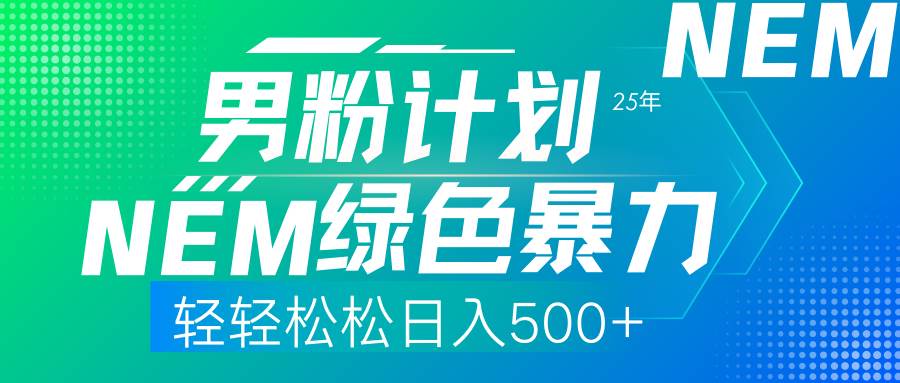 （14174期）25年新男粉计划绿色暴力项目轻轻松松日收500+-千寻创业网