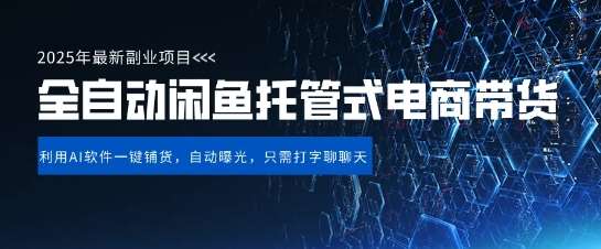 【闲鱼全自动电商带货】三年磨一剑，一朝露锋芒，长期稳定项目，单日稳定变现5张【揭秘】-千寻创业网