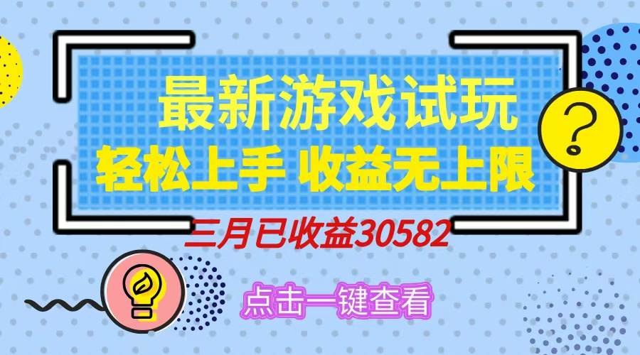 （14529期）轻松日入500+，小游戏试玩，轻松上手，收益无上限，实现睡后收益！-千寻创业网