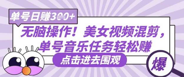无脑操作！美女视频混剪，单号音乐任务轻松日入3张+-千寻创业网