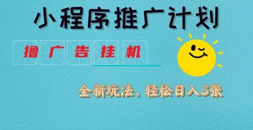 小程序推广计划，撸广告挂G2.0玩法，日均几张【揭秘】-千寻创业网