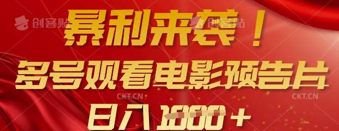 暴利来袭，多号观看电影预告片，可以批量可矩阵，日入多张-千寻创业网