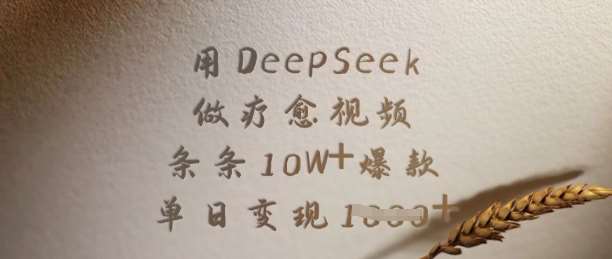 用DeepSeek做疗愈视频，条条10W+爆款，单日变现多张-千寻创业网