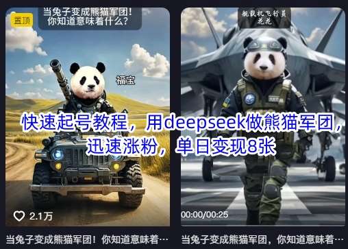 快速起号教程，用deepseek做熊猫军团，迅速涨粉，单日变现8张-千寻创业网