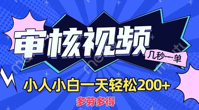 （14177期）商品审核员，几秒一单，多劳多得，新人小白一天轻松200+-千寻创业网