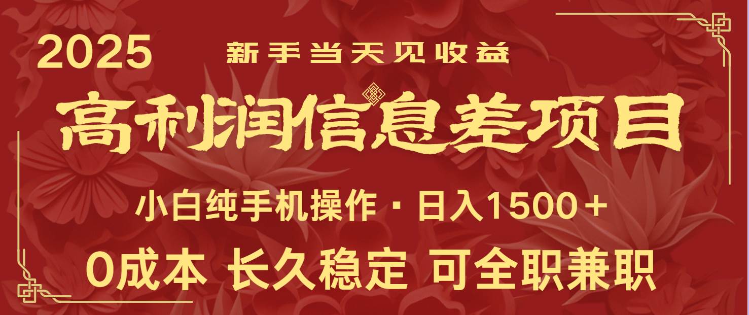 日入2000+ 全网独家 利润超级高的信息差项目 新人当天收益  纯手机操作-千寻创业网