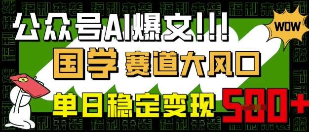 公众号AI爆文，国学赛道大风口，小白轻松上手，单日稳定变现5张-千寻创业网