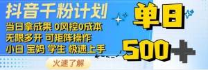 抖音千粉计划，日入500+，包落地，当日拿成果-千寻创业网