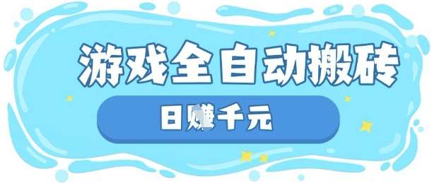 玩游戏也能挣米，游戏全自动搬砖，日入数张，长期稳定躺Z项目【揭秘】-千寻创业网
