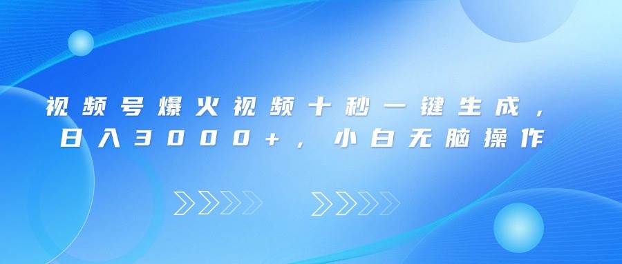 （14181期）视频号爆火视频十秒一键生成，日入3000+，小白无脑操作-千寻创业网
