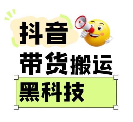 299买来抖音带货搬运技术，苹果安卓都可以，两分钟一个视频，不会封号!-千寻创业网