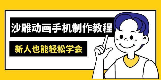 沙雕动画手机制作教程：AM软件操作、素材处理、动画制作、AI工具应用等等-千寻创业网