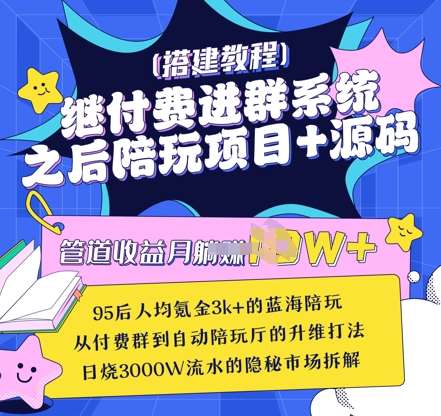 继付费进群系统之后，陪聊系统搭建教程+源码以及变现思路-千寻创业网