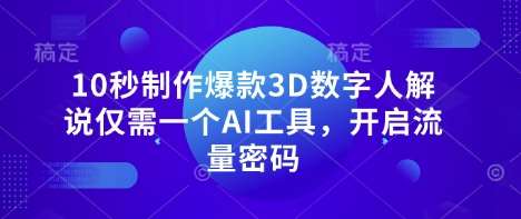 10秒制作爆款3D数字人解说仅需一个AI工具，开启流量密码-千寻创业网