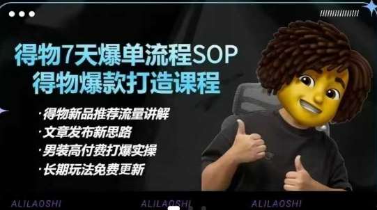 得物电商【合集】得物选品逻辑、细节优化、定价、爆款打造，7天打爆单品SOP，细致教学等-千寻创业网