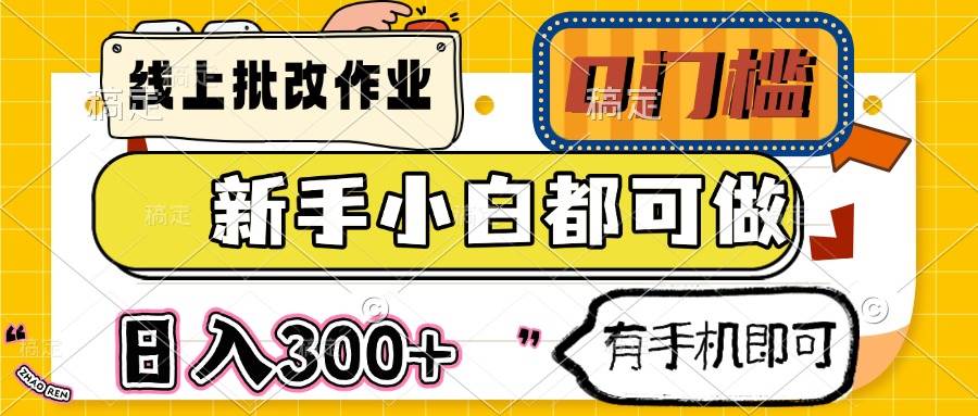 （14556期）线上批改作业 0门槛 新手小白都可做 日入300+ 有手机即可-千寻创业网