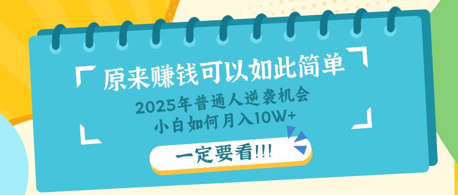 （14136期）普通人逆袭机会：知识付费，小白也能月入10+，一定要看！！-千寻创业网