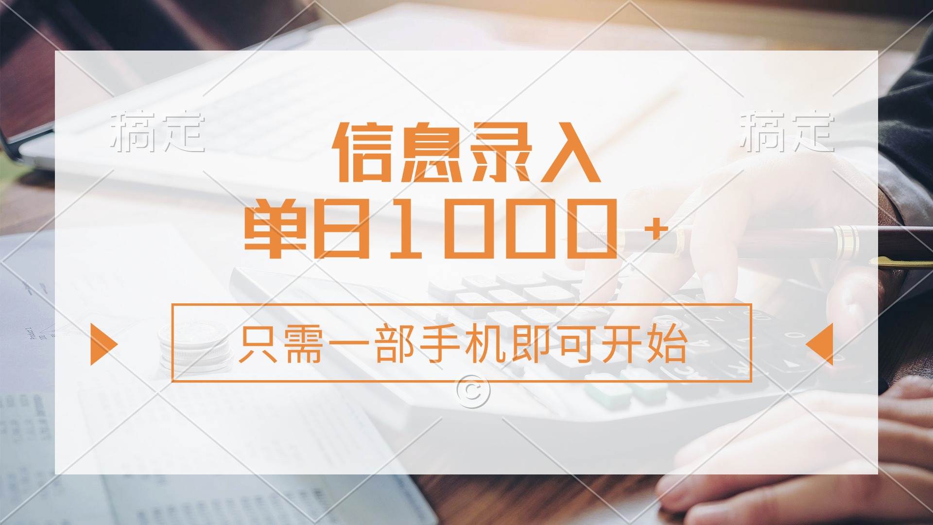 （14160期）信息录入，几秒钟一单，只需一部手机即可开始，0成本，每天1000+-千寻创业网
