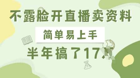 不露脸开直播卖资料，简单易上手，半年搞了17个W，长期正规项目-千寻创业网