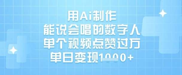 用Ai制作能说会唱的数字人，单个视频点赞过W，单日变现1k-千寻创业网