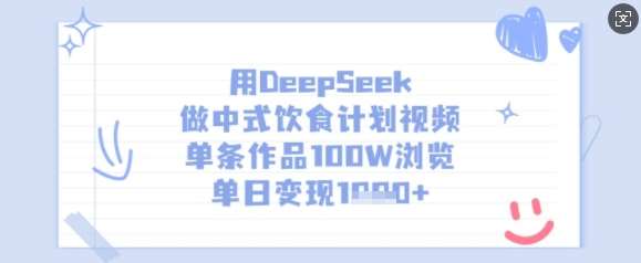 用DeepSeek做中式饮食计划视频，单条作品100W浏览，单日变现多张-千寻创业网