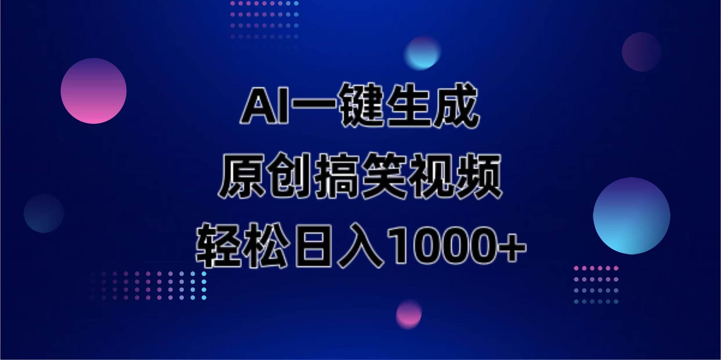 （14169期）AI一键生成原创动物搞笑视频，轻松日入1000+-千寻创业网