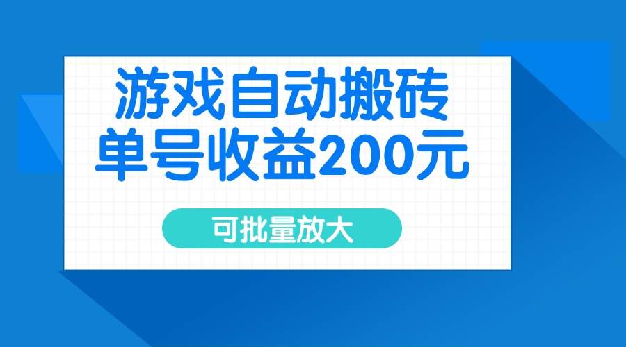 （14481期）游戏自动搬砖，单号收益200元，可批量放大-千寻创业网