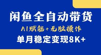 首发【小黄鱼全自动带货】，Ai赋能，无脑操作，单月稳定变现8k+【揭秘】-千寻创业网