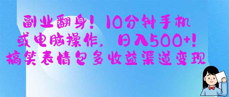 （14193期）副业翻身！10分钟手机或电脑操作，日入500+,搞笑表情包多收益渠道变现-千寻创业网