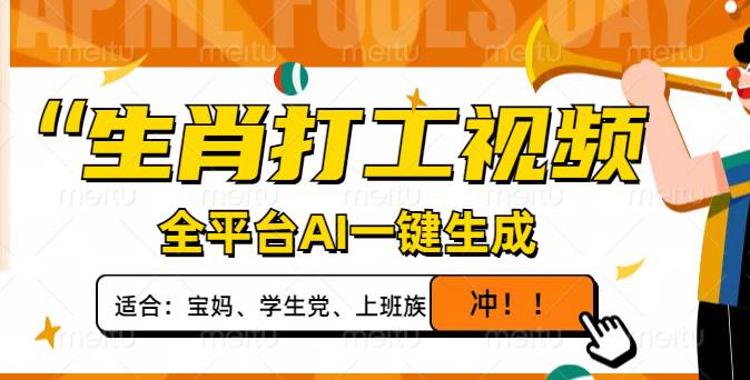 （14115期）生肖打工视频，全平台AI一键生成，单日变现1000+，轻松打造爆款视频！-千寻创业网