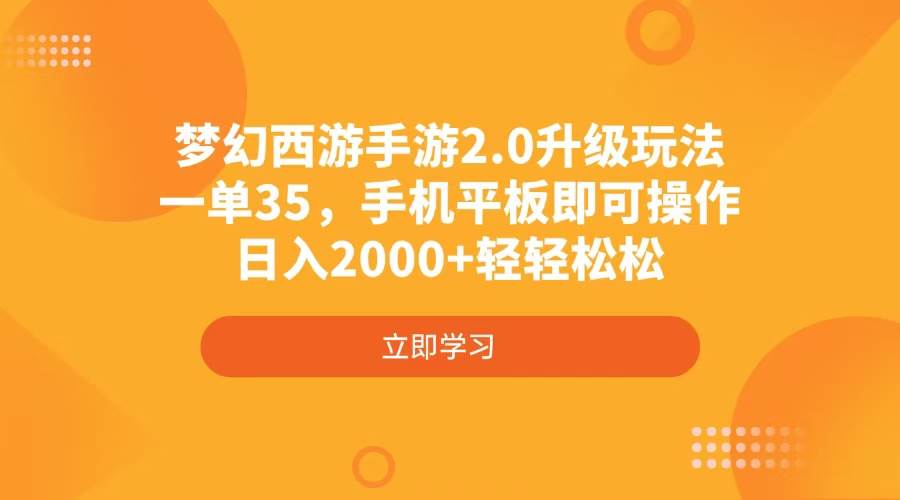 （4137期）梦幻西游手游2.0升级玩法，一单35，手机平板即可操作，日入2000+轻轻松松-千寻创业网