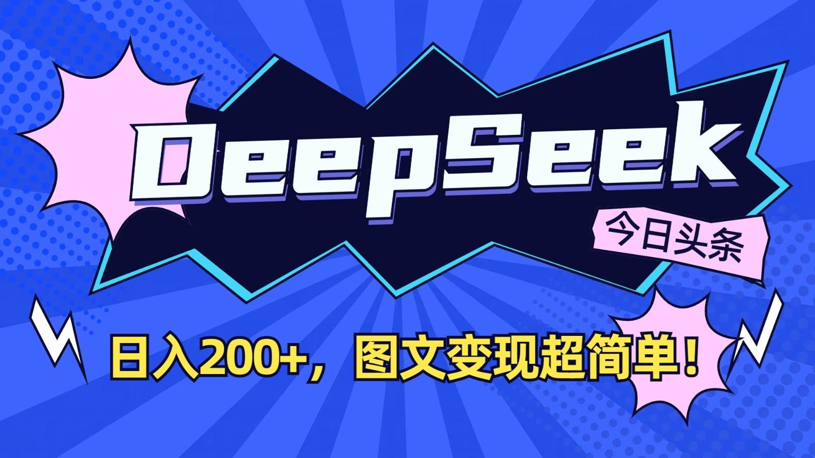 DeepSeek+今日头条：日入200+，图文变现超简单！-千寻创业网