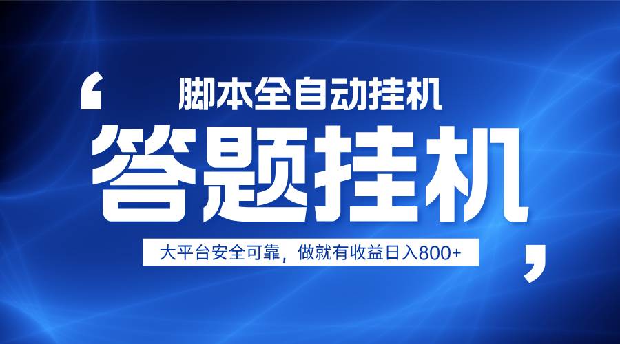 躺赚答题，单设备轻松日入800+，小白轻松上手，无限放大有电脑就可做-千寻创业网