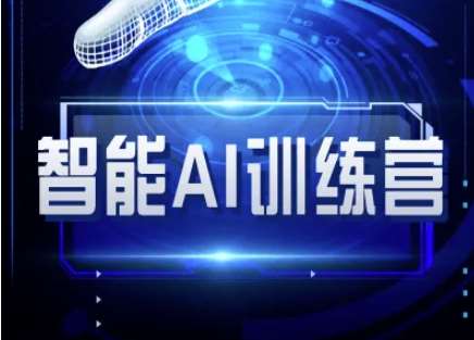 智能AI自媒体训练营-自媒体必看教程-千寻创业网