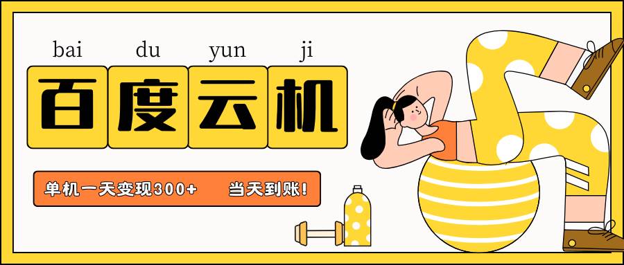 百度云机项目，单机日收益300+，非常暴力，小白上手就会-千寻创业网