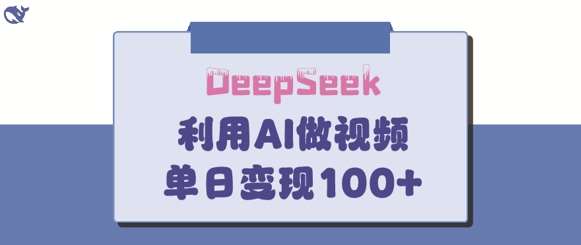 DeepSeek妙法，家庭教育作品皆热门，单日变现150+-千寻创业网