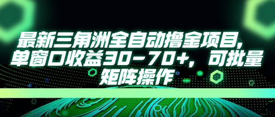 （14191期）最新三角洲全自动撸金项目，单窗口收益30-70+，可批量矩阵操作-千寻创业网