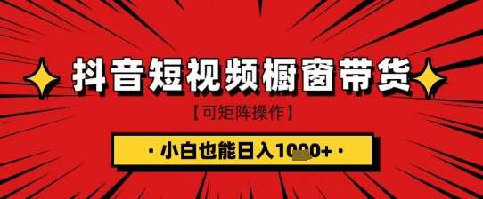 抖音短视频食品橱窗带货，小白轻松上手日入1k+【揭秘】-千寻创业网