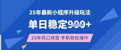 25年3月最新小程序升级玩法，单日稳定收益数张，风口项目，一个手机轻松操作【揭秘】-千寻创业网