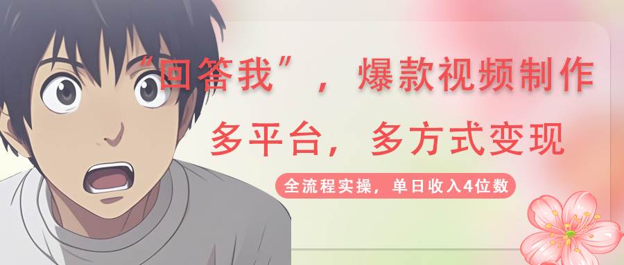 （14116期）回答我爆款视频,自带流量，AI拉新，分成计划等多方式、多平台变现，单…-千寻创业网