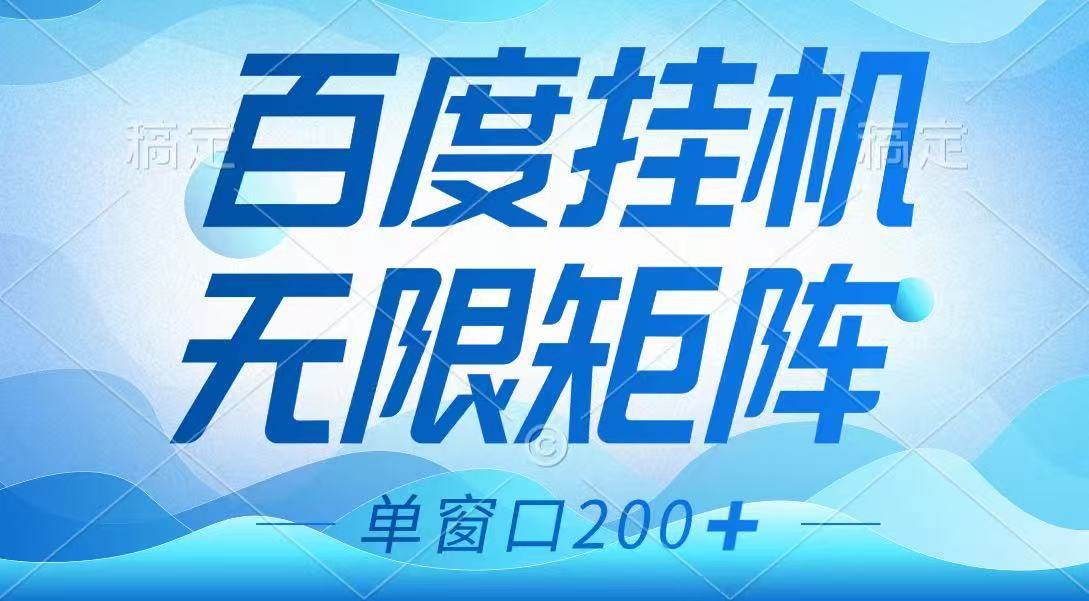 百度挂机项目，可矩阵无限多开，羊毛无限薅，无脑操作长期稳定-千寻创业网