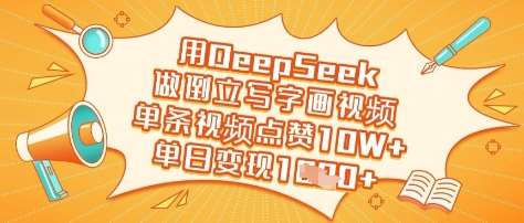 用DeepSeek做倒立写字画视频，单条视频点赞10W+，单日变现多张-千寻创业网