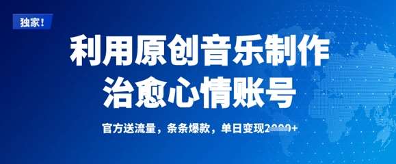 利用原创音乐制作治愈心情账号，条条爆款，单日变现多张-千寻创业网