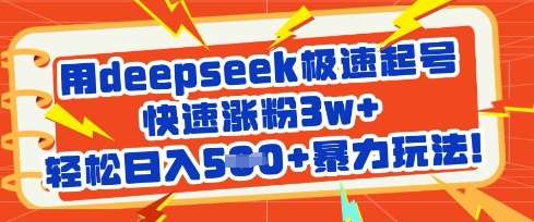 用deepseek极速起号，快速涨粉3w+，轻松日入5张+暴力玩法-千寻创业网