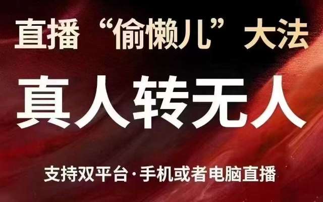 直播“偷懒儿”大法，真人转无人，支持抖音视频号双平台手机或者电脑直播-千寻创业网