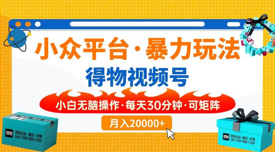 （14194期）小众平台暴力玩法，一键搬运爆款视频，可矩阵小白无脑操作，每天30分钟…-千寻创业网