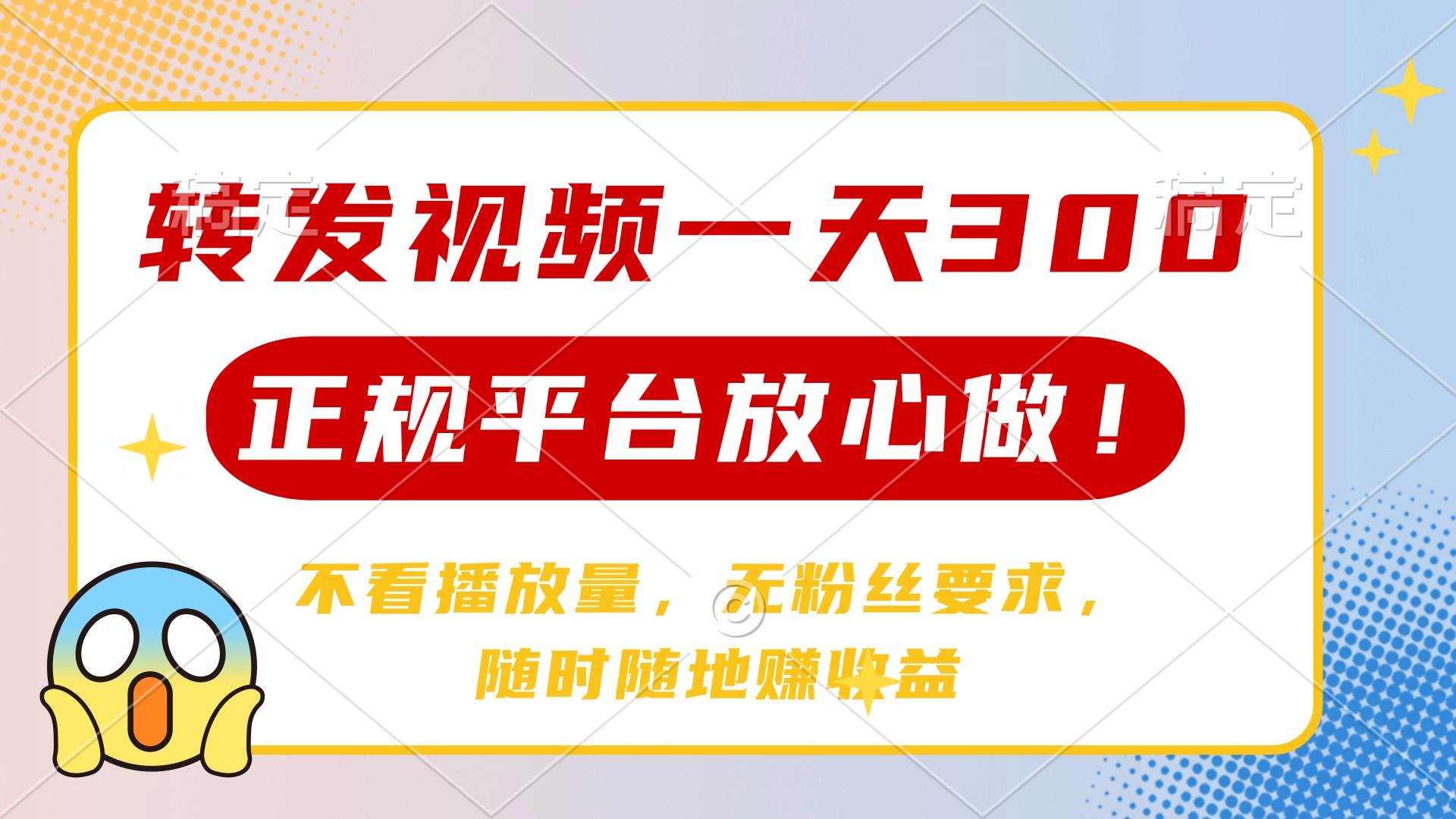 （14121期）转发视频一天300+，正规平台放心做，不看播放量，无粉丝要求，随时随地…-千寻创业网